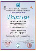 Национальная премия «Российская кабриоль»