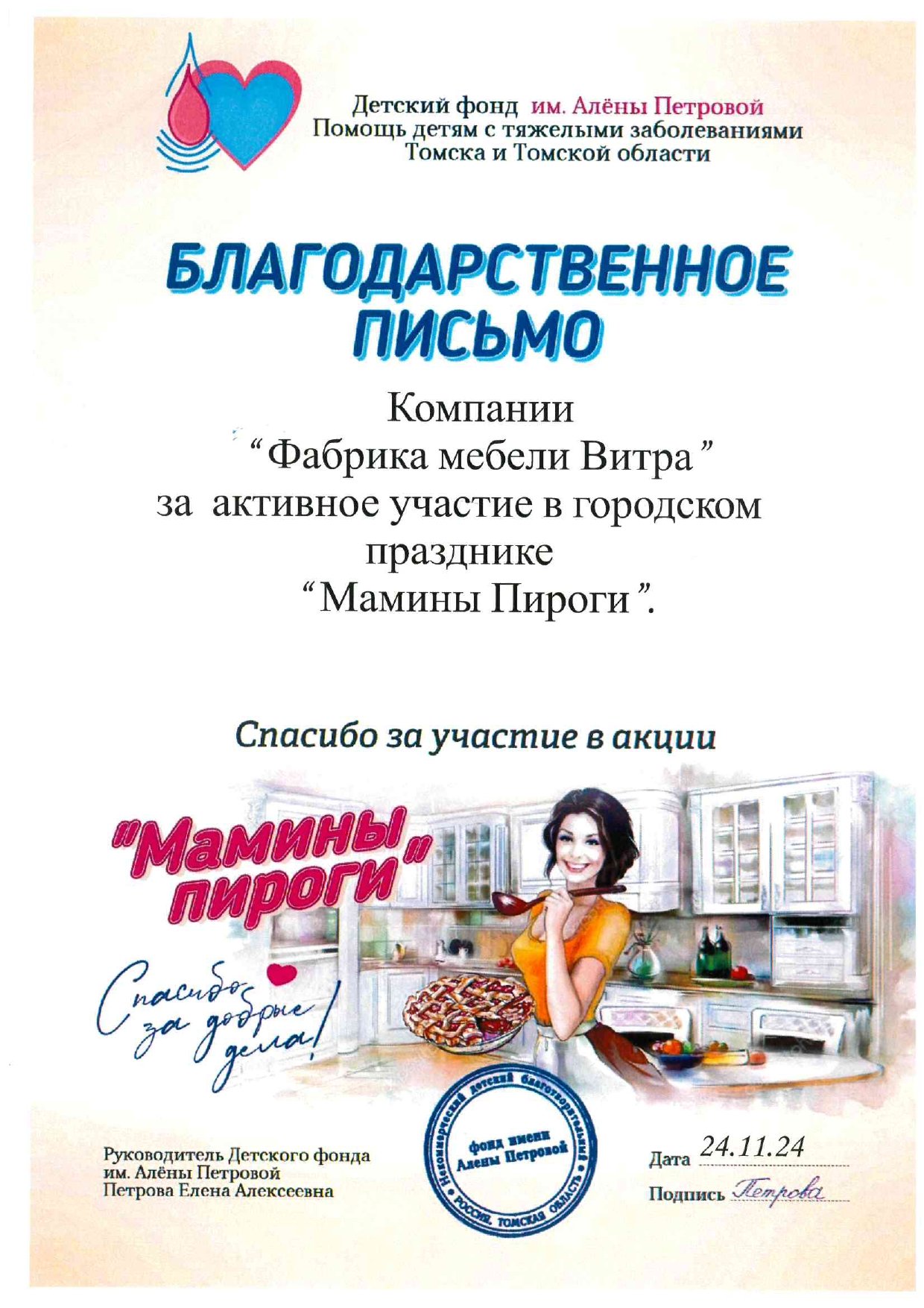 Благодарственное письмо от Детского фонда им. Алёны Петровой за участие в акции "Мамины Пироги"