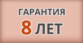 Гарантия от производителя на продукцию "DaVita-мебель" - 8 лет