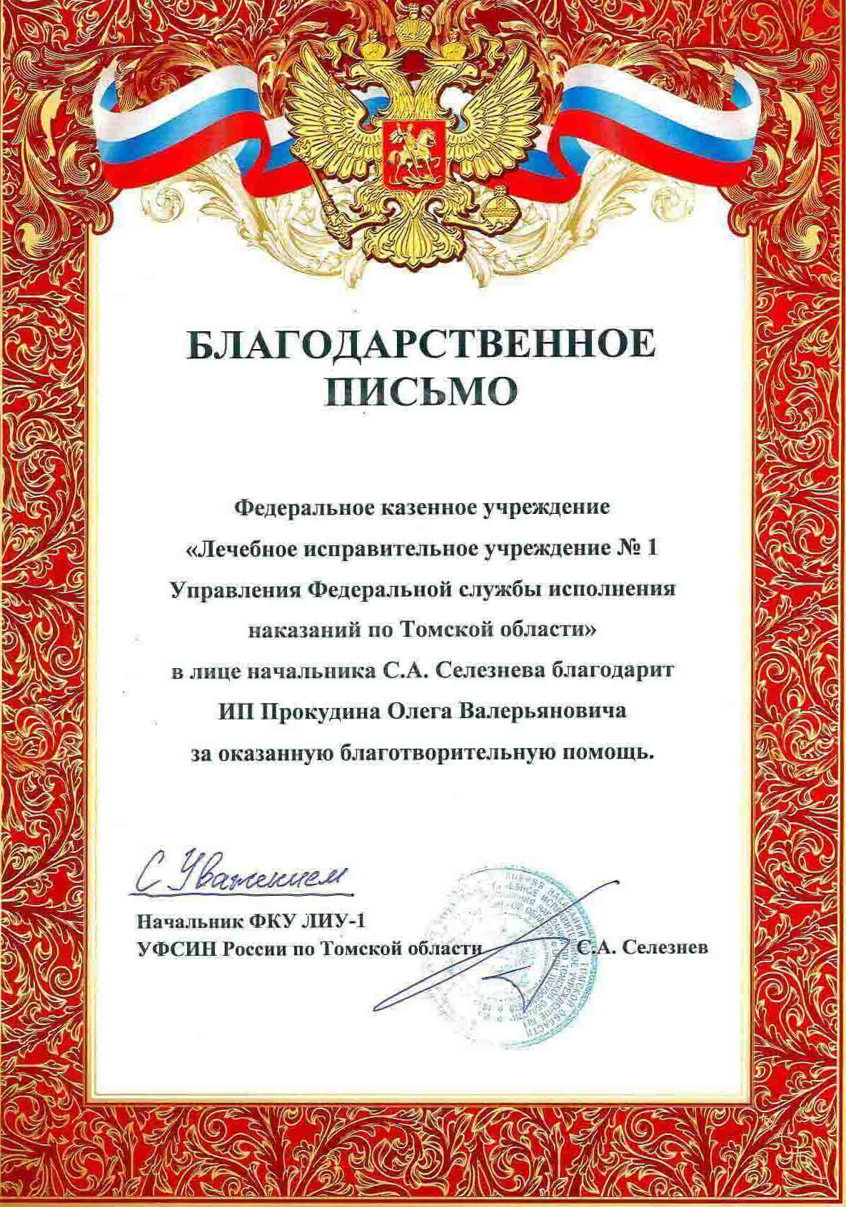 Благодарственное письмо от ЛИУ №1 УФСИН по Томской области 2022г.