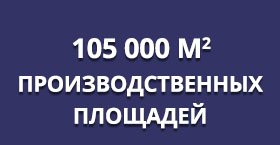 Производство