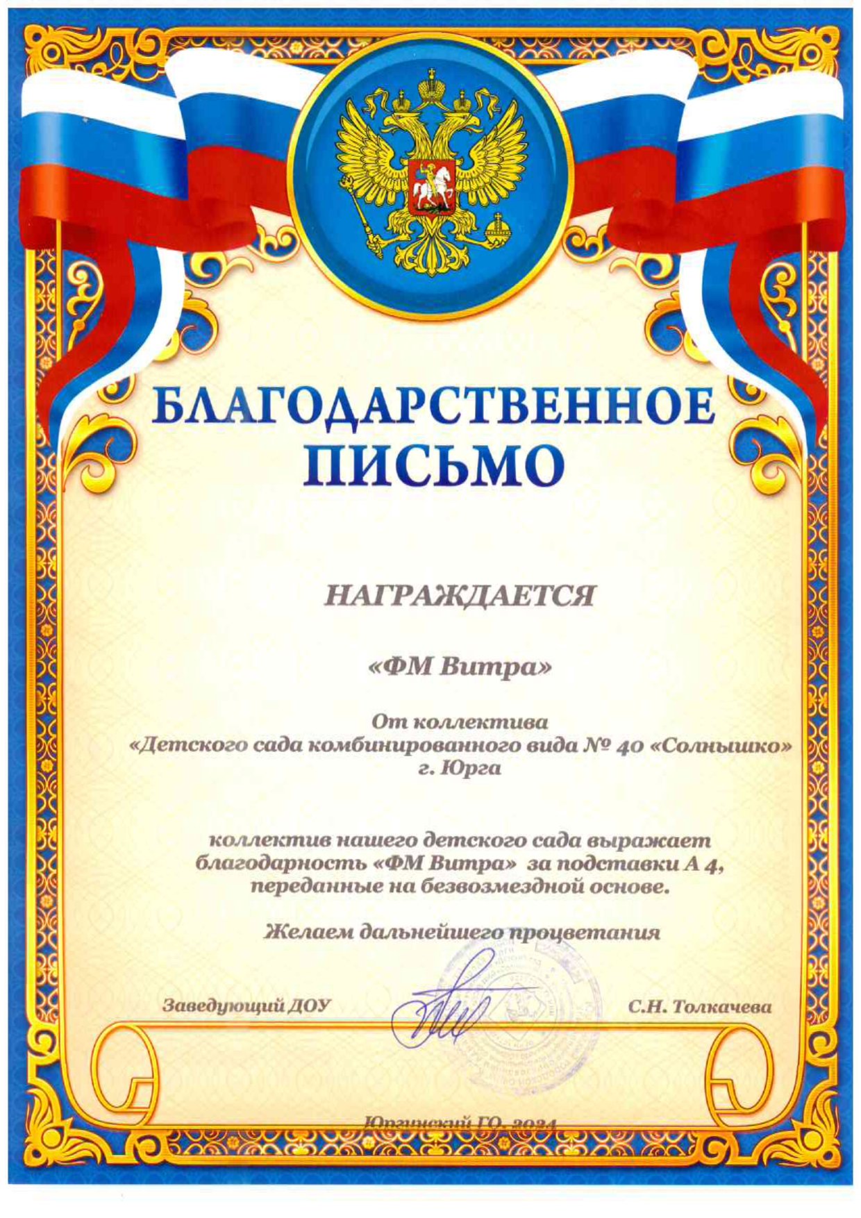 Благодарственное письмо от детского сада комбинированного вида № 40 "Солнышко" г. Юрга