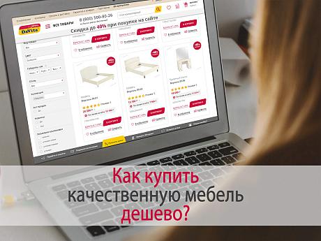 Как купить качественную мебель недорого