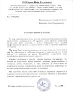 Благодарственное письмо от регионального партнера ИП Киреева И.В.