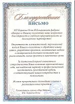 Благодарственное письмо от регионального партнера ИП Каракчи-Оглы И.Б.