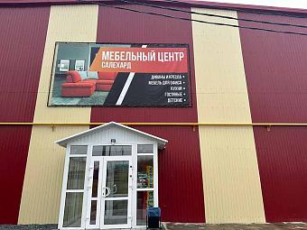 Фирменный магазин «DaVita-мебель» открылся в Салехарде в МЦ «Салехард»