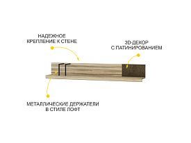 Полка навесная Бруклин 607.29